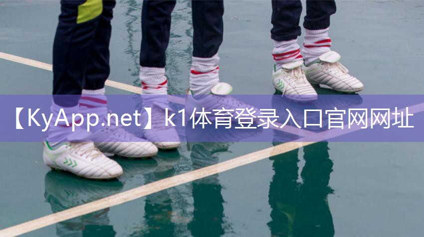 K1体育集团:硅pu篮球场技术要求