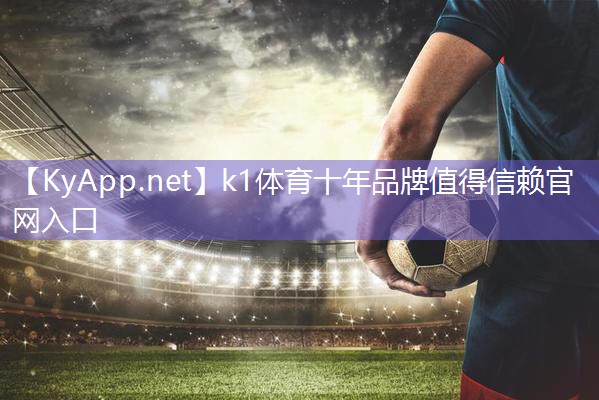 ⚽️k1体育十年品牌值得信赖官网入口:硅pu球场场地