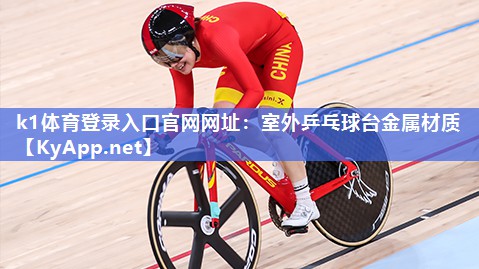 k1体育登录入口官网网址:室外乒乓球台金属材质