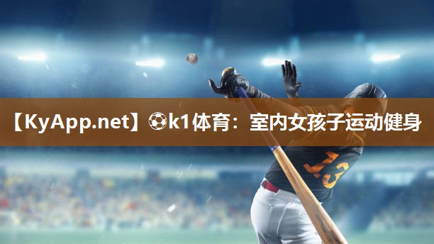 ⚽k1体育:室内女孩子运动健身