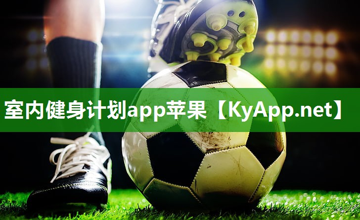 室内健身计划app苹果