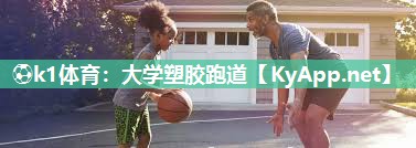 ⚽k1体育:大学塑胶跑道