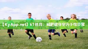 k1体育:减肥健身室内手绘步骤