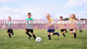 k1体育集团:室内健身房柜子尺寸多少