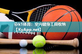 ⚽k1体育:室内健身工具收纳