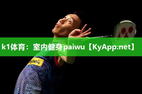 k1体育:室内健身paiwu