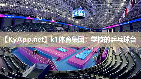 k1体育集团:学校的乒乓球台