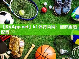 k1体育官网:塑胶跑道配置