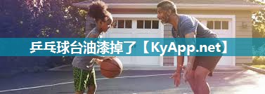 乒乓球台油漆掉了