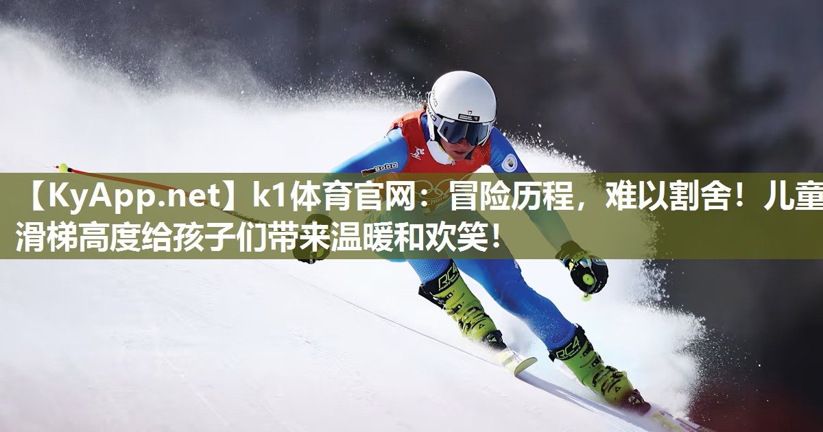k1体育官网:冒险历程,难以割舍!儿童滑梯高度给孩子们带来温暖和欢笑!