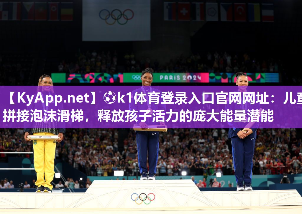 ⚽k1体育登录入口官网网址:儿童拼接泡沫滑梯,释放孩子活力的庞大能量潜能