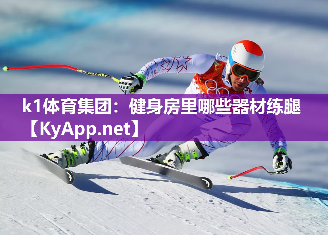 k1体育集团:健身房里哪些器材练腿
