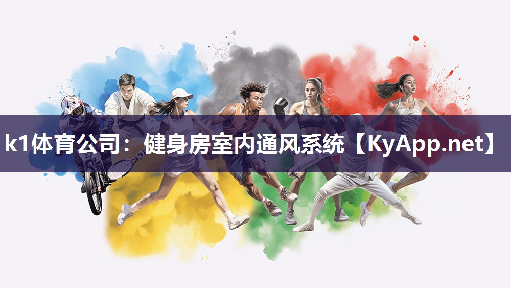 k1体育公司:健身房室内通风系统