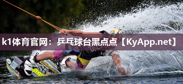 k1体育官网:乒乓球台黑点点