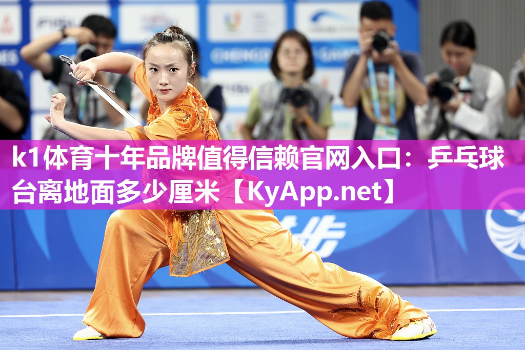 k1体育十年品牌值得信赖官网入口:乒乓球台离地面多少厘米