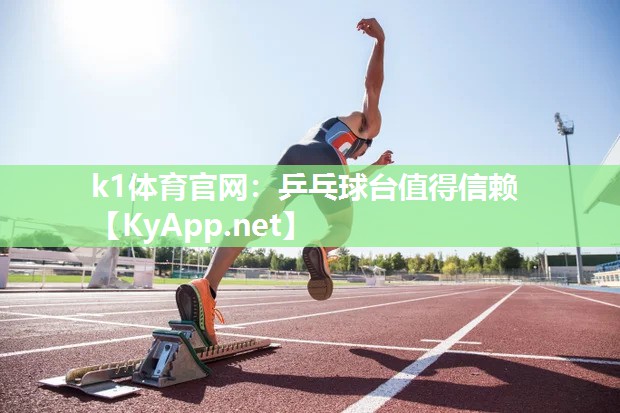 k1体育官网:乒乓球台值得信赖