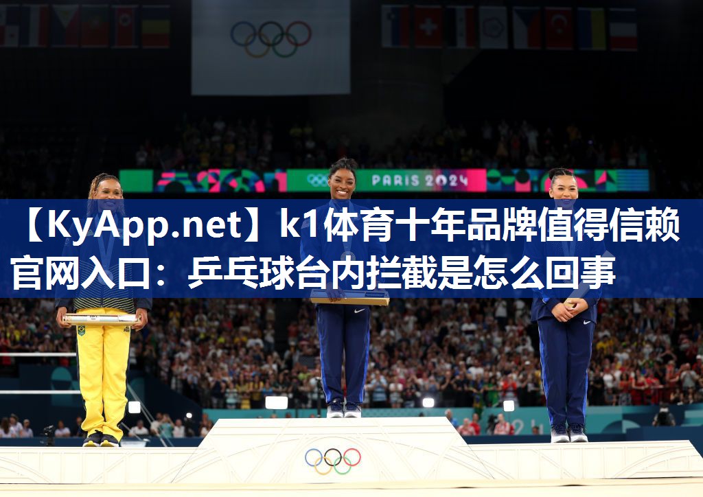 k1体育十年品牌值得信赖官网入口:乒乓球台内拦截是怎么回事