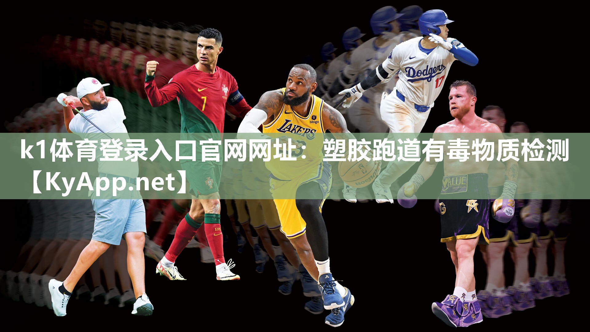 k1体育登录入口官网网址:塑胶跑道有毒物质检测