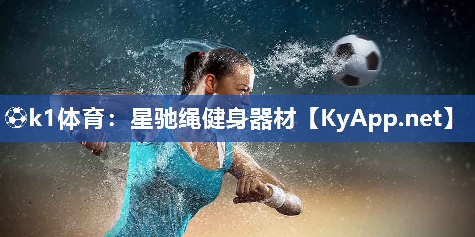 ⚽k1体育:星驰绳健身器材
