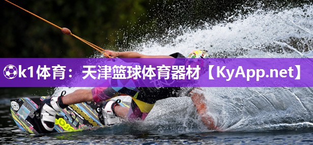 ⚽k1体育:天津篮球体育器材