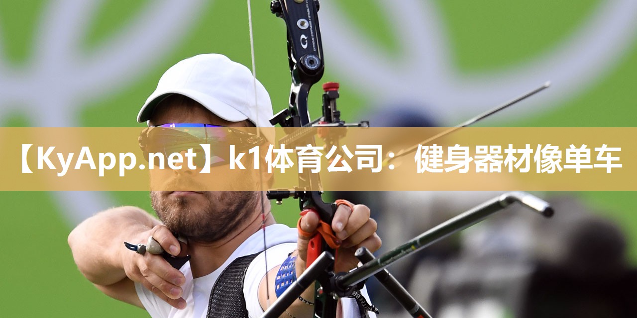 k1体育公司:健身器材像单车