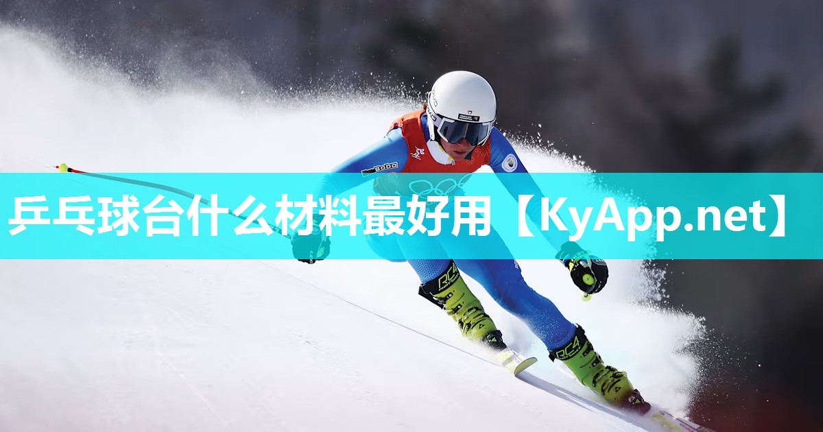 乒乓球台什么材料最好用
