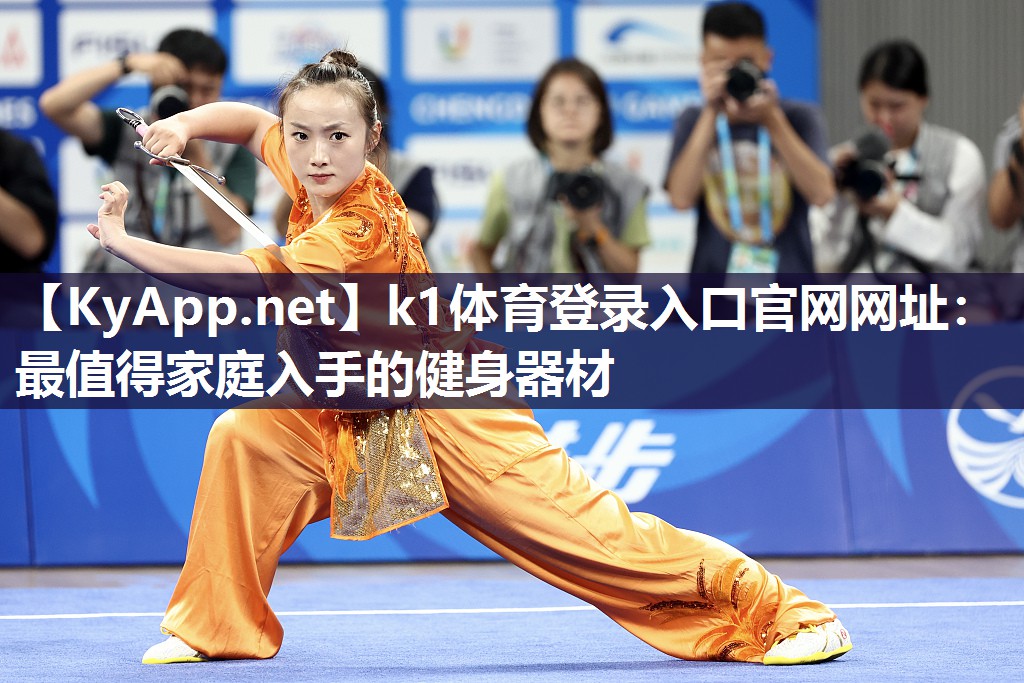 k1体育登录入口官网网址:最值得家庭入手的健身器材