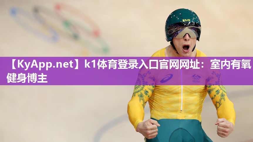 k1体育登录入口官网网址:室内有氧健身博主