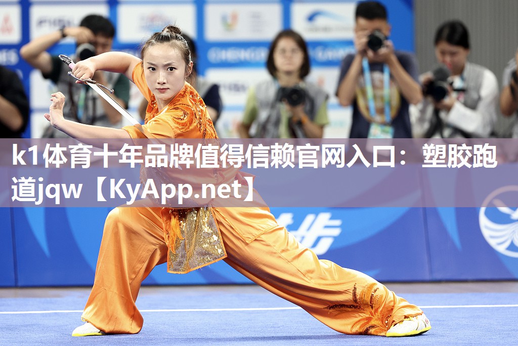 k1体育十年品牌值得信赖官网入口:塑胶跑道jqw
