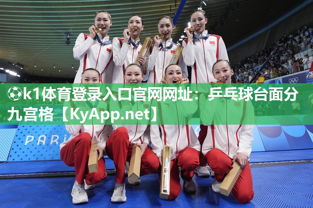 ⚽k1体育登录入口官网网址:乒乓球台面分九宫格