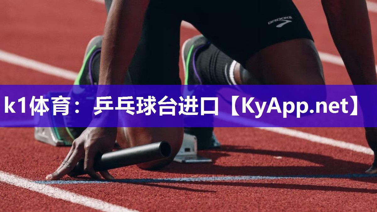 k1体育:乒乓球台进口