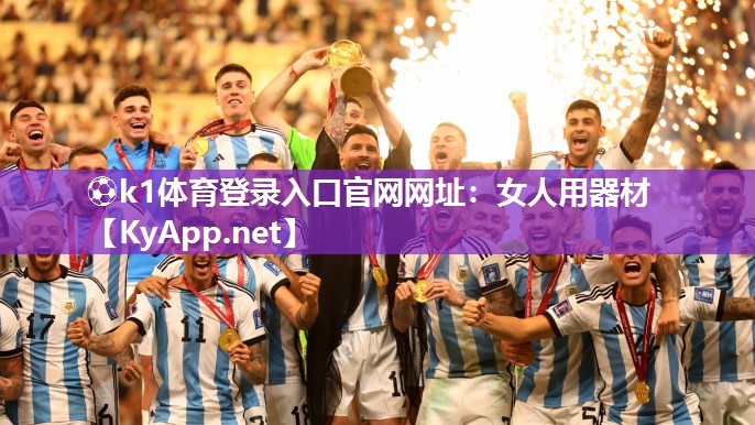 ⚽k1体育登录入口官网网址:女人用器材