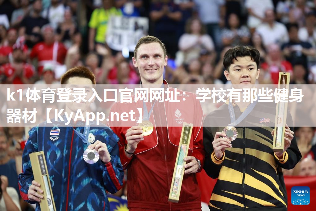 k1体育登录入口官网网址:学校有那些健身器材