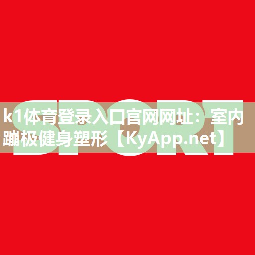 k1体育登录入口官网网址:室内蹦极健身塑形