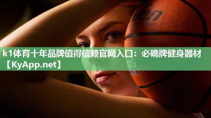 k1体育十年品牌值得信赖官网入口:必确牌健身器材