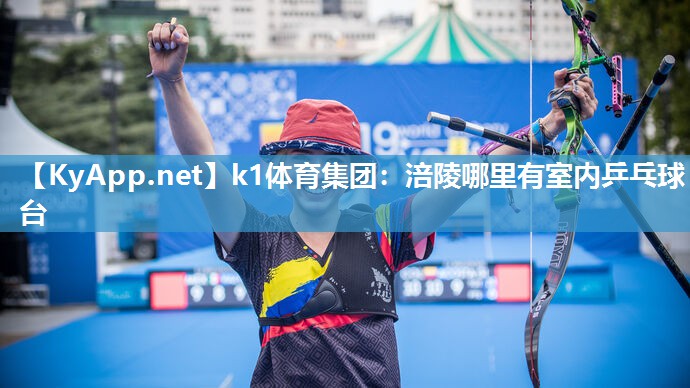 k1体育集团:涪陵哪里有室内乒乓球台