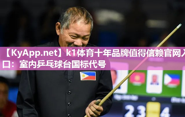 k1体育十年品牌值得信赖官网入口:室内乒乓球台国标代号