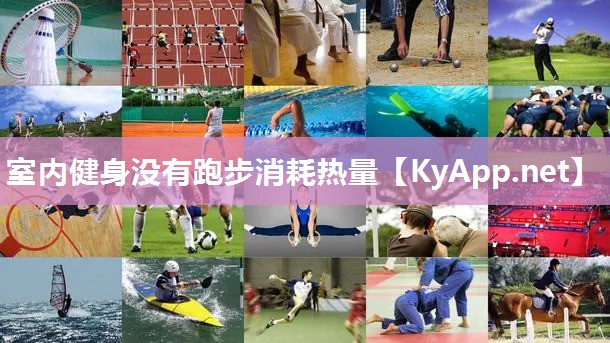 室内健身没有跑步消耗热量