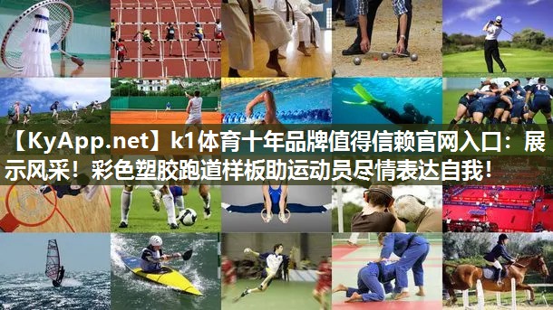 k1体育十年品牌值得信赖官网入口:展示风采!彩色塑胶跑道样板助运动员尽情表达自我!
