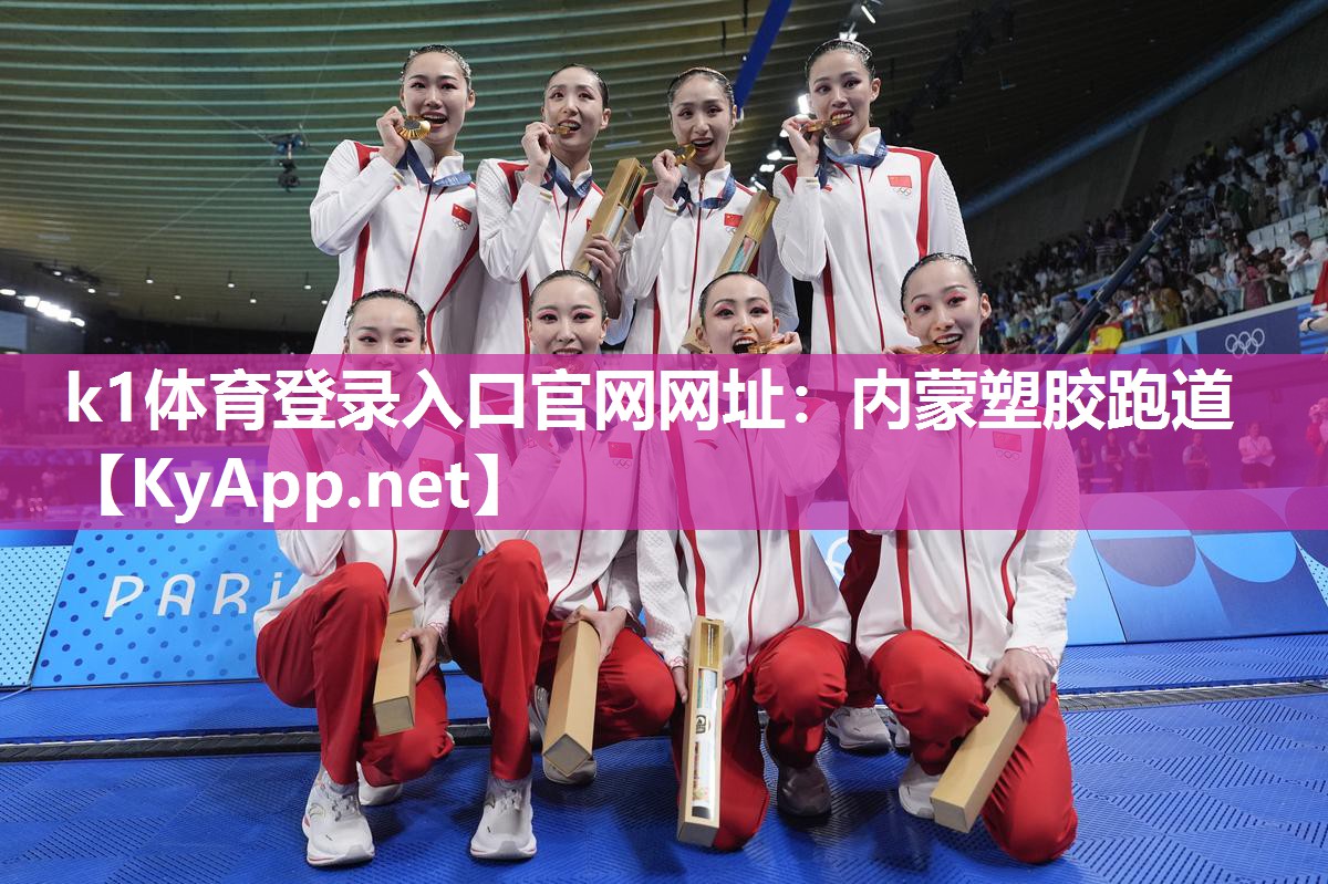 k1体育登录入口官网网址:内蒙塑胶跑道