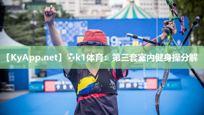 ⚽k1体育:第三套室内健身操分解