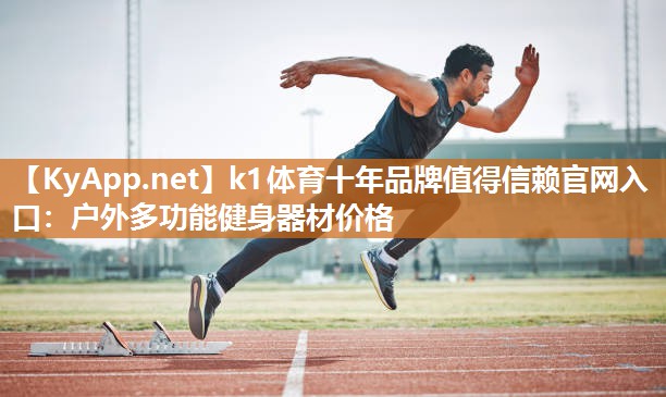 k1体育十年品牌值得信赖官网入口:户外多功能健身器材价格