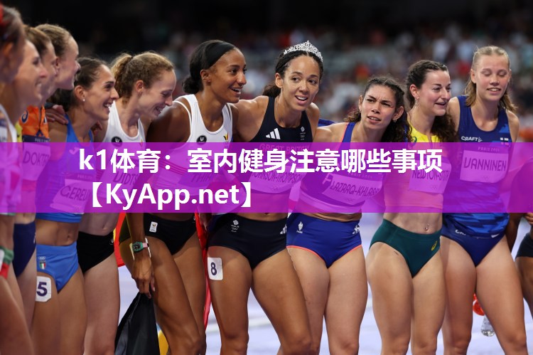 k1体育:室内健身注意哪些事项