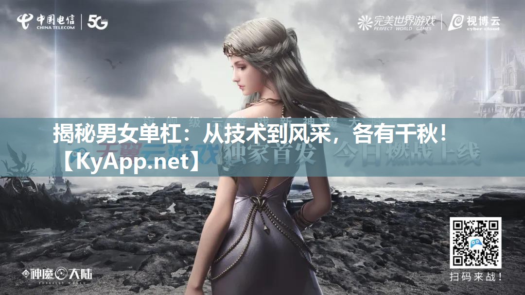 揭秘男女单杠:从技术到风采,各有千秋!