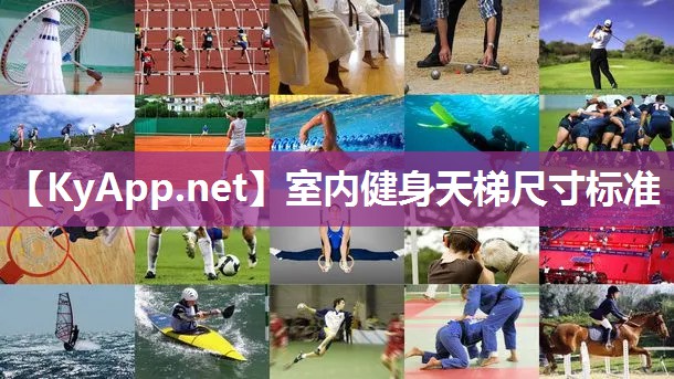 室内健身天梯尺寸标准