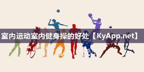 室内运动室内健身操的好处