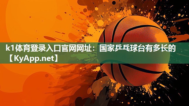 k1体育登录入口官网网址:国家乒乓球台有多长的