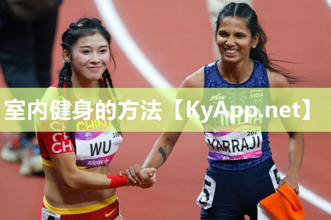 室内健身的方法