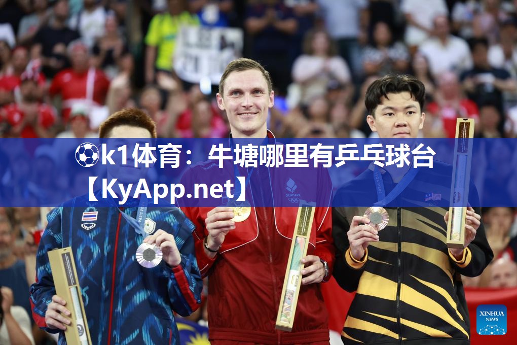 ⚽k1体育:牛塘哪里有乒乓球台