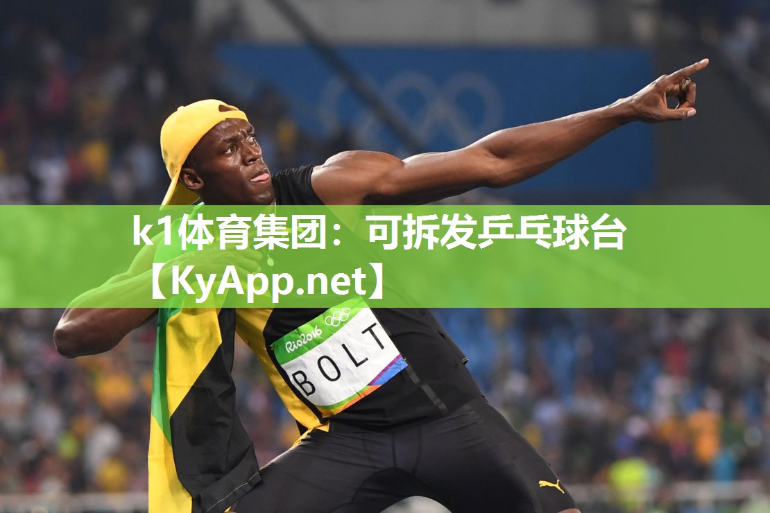 k1体育集团:可拆发乒乓球台